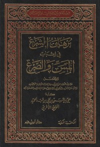 Image of Burhanusy Syar'i fi Itsbatil Massi Wash Sho'i