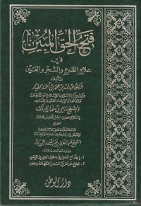 Image of Fathul Haq al Mubin fi 'Ilaj ash Shara' wa as Shr wa al 'Ain
