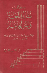 Image of Fiqh al Lughah wa Sirr al Arabiyah