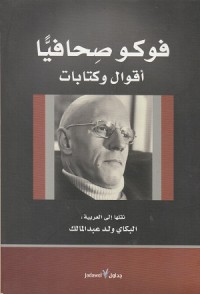 Image of Foucault Sahafiyan: Aqwal wa Kitabat