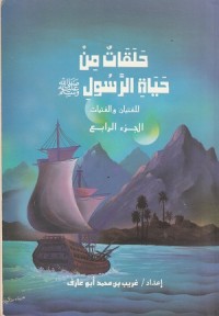 Image of Halaqat min Hayat al Rasul lil Fityan wa al Fatayat