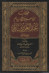 Image of Jawanib min Sirah al Imam Abdul Aziz bin Baz