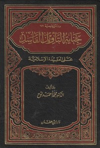 Image of Jinaayat al Ta'wiil al Faasit 'ala al 'Aqidah al Islamiyyah