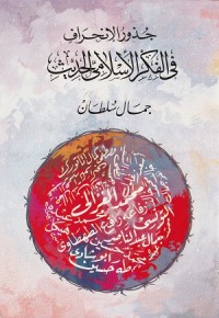 Image of Juzur al Inhiraf fi al Fikr al Islami al Hadith