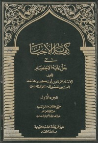 Image of Kifayatul Akhyar fi Halli Ghoyatil Ikhtishar