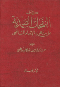 Image of Kitab an Nafahat as Samadiyah 'ala Madhhab al Imam Ash Syafi'i