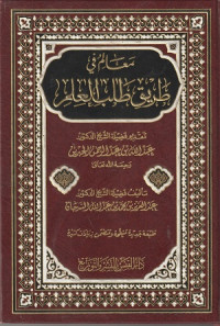 Image of Ma'alim fi Tariq Talab al 'Ilm