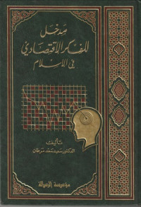 Image of Madkhal al Fikr al Iqtisadi fi al Islam