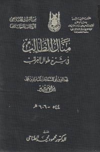 Image of Manal al Thalib fi Syarh Tiwal al Gharaib