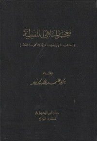 Image of Mu'jam al Manahi al Lafziyyah