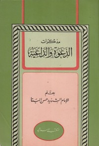 Image of Mudzakirat ad Da'wah wa ad Da'iyah