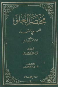 Image of Mukhtashar al uluw lil 'Ali al Ghaffar