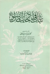 Image of Nabat fi Hayat al Rasul