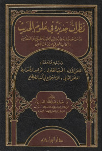 Image of Nadzarat Jadidah fi Ulumil Hadits