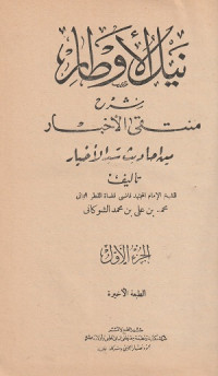 Image of Nailul Authar Syarh Muntaqa al Akhbar