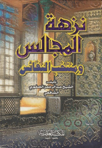 Image of Nuzhatul Majalis wa Muntakahb al Nafais