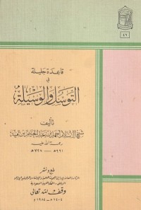 Image of Qaidah Jalilah fi al Tawassul wa al Wasilah