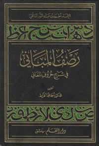 Image of Rasfu al Mabani fi Syarh Huruf al Ma'ani