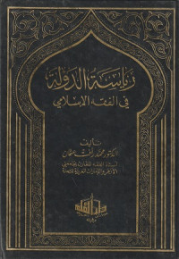 Image of Riasat al Dawla fi al FIqh al Islami