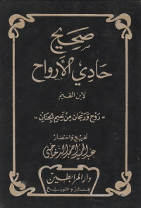 Image of Sahih Hadi al Arwah li Ibnu al Qayyim