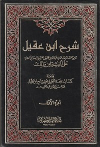 Image of Sharh Ibn 'aqil 'ala Alfiyyah Ibn Malik