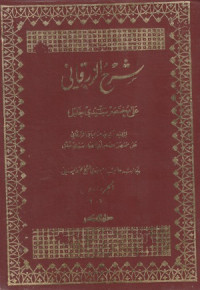 Image of Syarh al Zarqani 'ala Mukhtasar Sayyidi Khalil