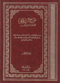Image of Syarh al Zarqani 'ala Muwatta al Imam Malik