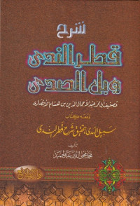 Image of Syarh Qatr al Nada wa Ball al Sada