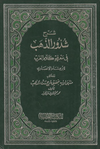Image of Syarh Syudzur adz Dzahab fi Ma'rifati Kalaam al Arab