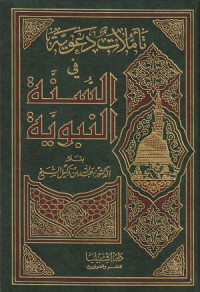 Image of Ta'ammulat Da'awiyah fi al Sunnah al Nabawiyah