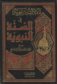 Image of Tadamulat Da'wiyyah fi al Sunnah al Nabawiyyah