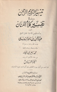 Image of Taisir al Karim al Rahman fi Tafsir Kalam al Mannan