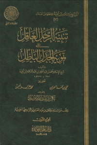 Image of Tanbih al Rajul al 'Aqil 'ala Tamwih al Jadal al Batil