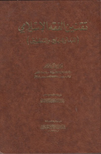 Image of Taqnin al Fiqh al Islami : al Mabda' wa al Manhaj, wa al Tatbiq