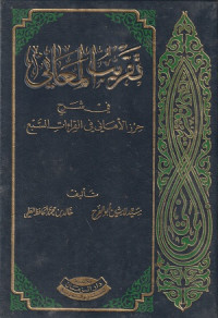 Image of Taqrib al Ma'ani fi Syarh Hirz al Amani fi al Qira'at As Sab