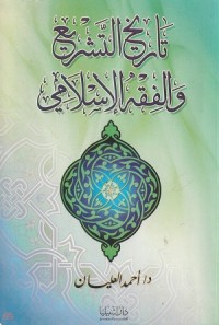 Image of Tarikh al Tasyri' wa al Fiqh al Islami