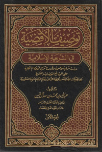 Image of Tawshif al Qadiyah fi al Syariah al Islamiyah